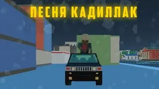 КЛИП: КАДИЛЛАК ИСПОЛНИТЕЛЬ МОРГЕНШТЕРН И ЭЛДЖЕЙ В SIMPLE SANDBOX 2 (СМОТРЕТЬ ПОЛНОСТЬЮ)!!!