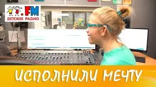 Детское радио исполнило мечту тяжелобольной девочки