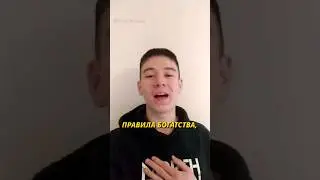 Основные правила богатства, по мнению бедных 