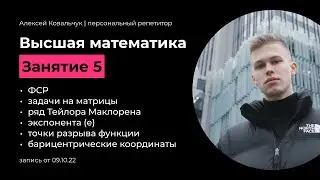 Высшая математика. Алгебра матрицы. Ряд Тейлора Маклорена. Экспонента. Точки разрыва функции.