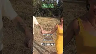 Медитация #новости #гвоздестояние #гипноз #гипнотерапия #крым