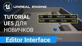 Unreal Editor Interface: Обзор ключевых элементов интерфейса | Unreal Engine 5
