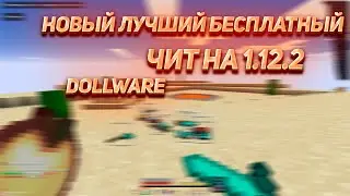 🥳НОВЫЙ ЛУЧШИЙ БЕСПЛАТНЫЙ ЧИТ🥳ЛУЧШИЙ ЧИТ НА REALLYWORLD🥳СЛИВ КФГ НА DOLLWARE🥳БЕСКОНЕЧНЫЕ СПИДЫ🥳