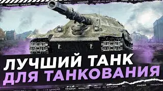 ОБЪЕКТ 705А - ЛУЧШИЙ ТАНК ДЛЯ ТАНКОВАНИЯ?! 2024