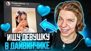 ИЩУ ДЕВУШКУ В ЛЕОНАРДО ДАЙ ВИНЧИК И НЕКТО МИ #1