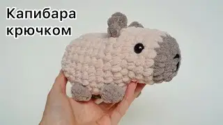 Милая капибара. Мастер класс
