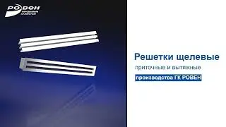 Решетки щелевые: приточные и вытяжные
