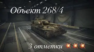 Объект 268/4 - Погоня за 3 Отметками