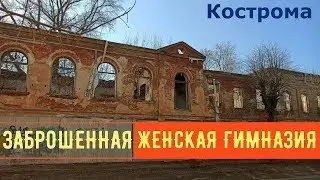 Заброшенная бывшая частная женская гимназия Смольяниновой в Костроме