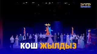 КОШ ЖЫЛДЫЗ // КОНЦЕРТ