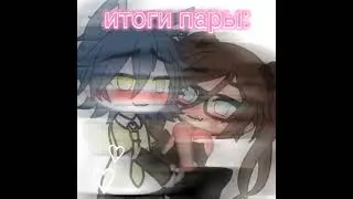 _/💗Итоги пары:💗|прошу остальные не обижайтесь!~