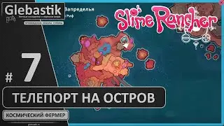 Нашёл телепорт на остров с кольцами (#7) ► Slime Rancher