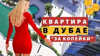 🔥Недорогая недвижимость в Дубае за $110,000. Квартира рядом с Дубай Марина