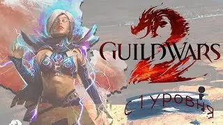 ✳️ Guild Wars 2 ✳️ от 