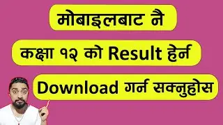 मोबाइलबाट कक्षा १२ को Result  हेर्न र Download गर्न सिक्नुहोस l Class 12 ko result check