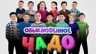 Обыкновенное чадо | Уральские пельмени 2025