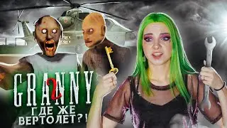 БАБКА С ДЕДОМ КУПИЛИ ВЕРТОЛЕТ?! ► Granny: Chapter Two ► ПОЛНОЕ ПРОХОЖДЕНИЕ ГРЭННИ