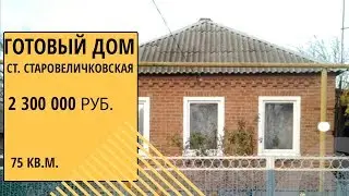 готовый дом в ст. Старовеличковская Краснодарского края