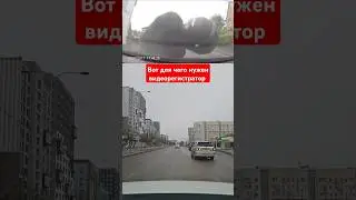 Вот для чего нужен регистратор 