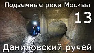 Подземные реки Москвы. Даниловский ручей