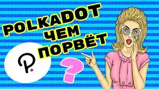 POLKADOT УБИЙЦА | ПОЧЕМУ Я КУПИЛ DOT НА $500 000