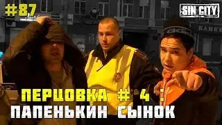 Город Грехов 87 - Перцовка # 4: Папенькин сынок