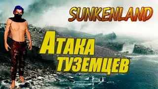АТАКА ТУЗЕМЦЕВ НАЧАЛАСЬ! СПЕШИ ЭТО УВИДЕТЬ В SUNKENLAND #2