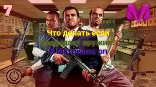 🔫Что делать если пропадает оружие? |😎Матрёшка рп. 