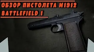 ОБЗОР ПИСТОЛЕТА M1912 | BATTLEFIELD 1