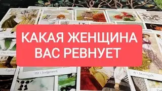 🔥КАКАЯ ЖЕНЩИНА ВАС РЕВНУЕТ?🤯ТАРО ДЛЯ МУЖЧИН