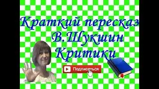 Краткий пересказ В.Шукшин 