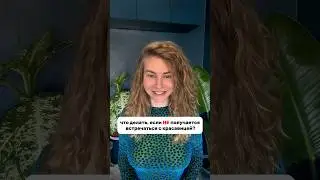 Не получается ВСТРЕЧАТЬСЯ С КРАСАВИЦЕЙ #вастикова