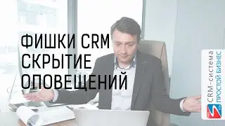Скрыть уведомления в CRM-системе «Простой бизнес»❌. Фишки CRM
