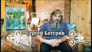 Сергей Батурин. Творчество художников. село Таяты