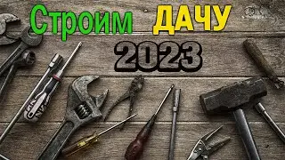 🔨Строим ДАЧУ 2023 - Баня, погреб, забор ,купель.