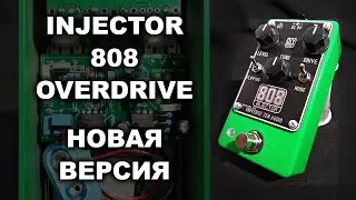 Знакомство с INJECTOR overdrive