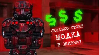 СКОЛЬКО СТОИТ МОДКА В РЕАЛЬНОЙ ЖИЗНИ? l STALCRAFT