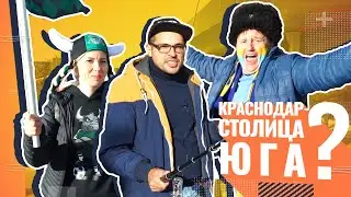 Краснодар - столица Юга? Футбол. Дерби. Краснодар-Ростов