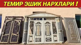 ТЕМИР ЭШИК ТЕМИР ДАРВОЗА НАРХЛАРИ ЯНГИ НАРХЛАР ХОРАЗМ БОЗОР