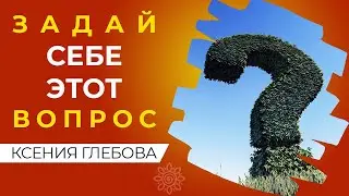 СЕКРЕТНЫЙ ВОПРОС ДЛЯ РЕАЛИЗАЦИИ ЦЕЛЕЙ | Надежный метод достижения целей.