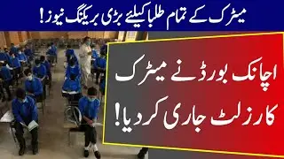 Matric Results 2022 Announcement - 10th class result 2022 check online - 9th class result 2022 date