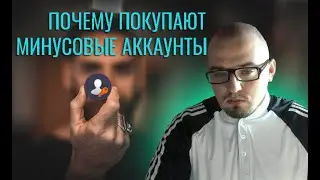 С какой целью форсится скупка минусовых аккаунтов БК в интернете?
