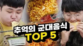 군필자가 못 잊는 음식 TOP 5!! 군대 음식 중에서 단연 최고다!!!!!