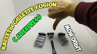 ✂Сменные кассеты для Gillette Fusion с Aliexpress - стоит ли покупать? Мой опыт!