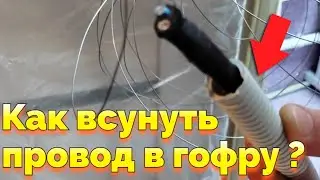 Как засунуть и вдеть провод в гофру как протянуть кабель в гофре ?