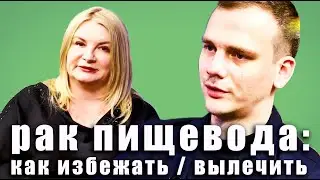 Хирург-онколог Сергей Осминин. Рак пищевода: причины возникновения, симптомы, лечение.