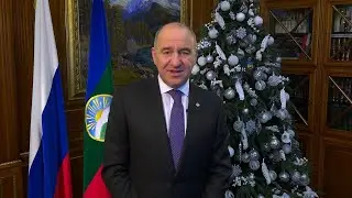 Новогоднее обращение Главы Карачаево-Черкесской Республики Р.Б.Темрезова
