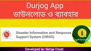 দূর্যোগ অ্যাপ | Durjog app | Download and Use Process