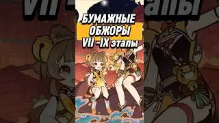 БУМАЖНЫЕ ОБЖОРЫ VII-IX БЛЮДА 