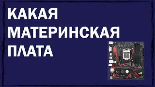 Как узнать, какая материнская плата установлена на компьютере